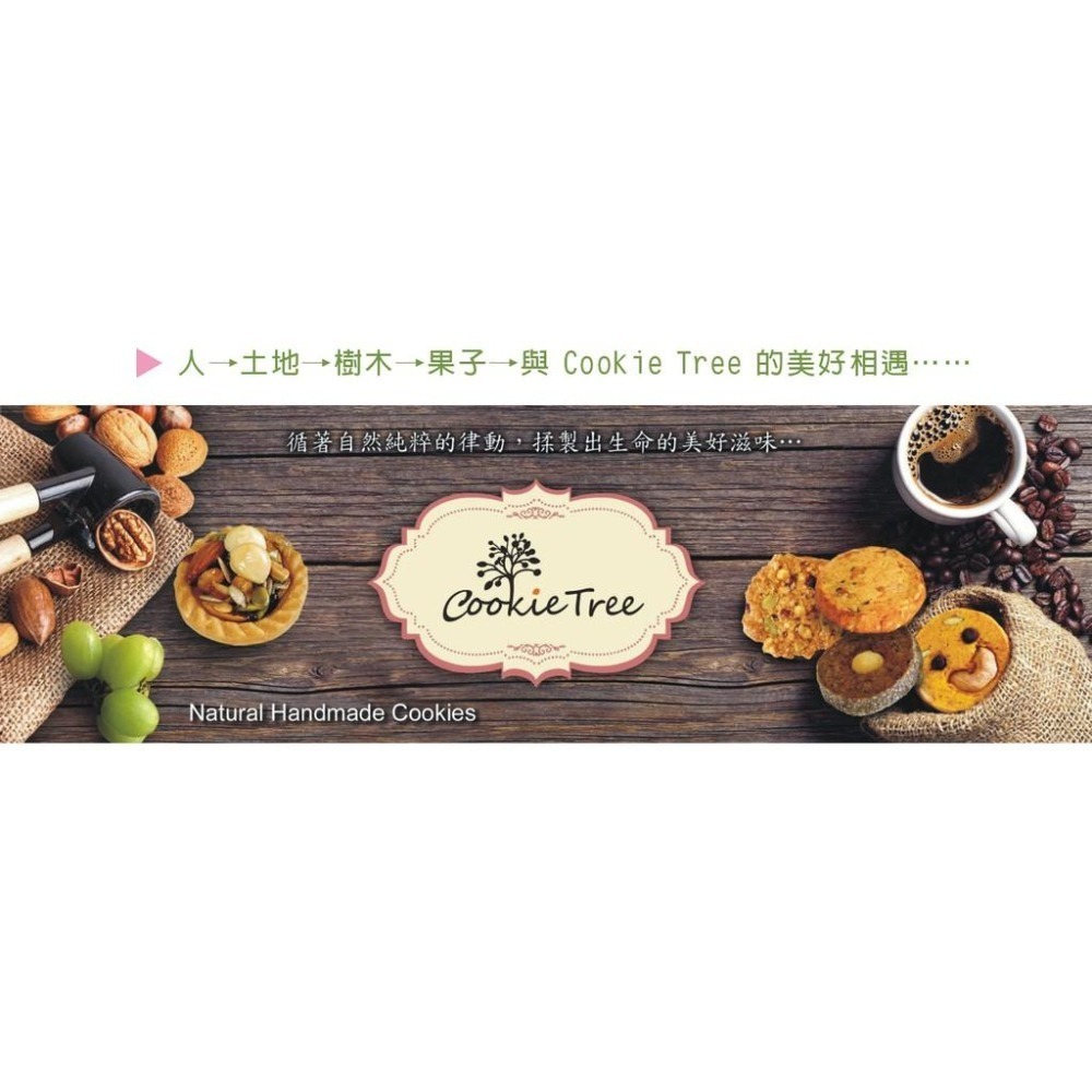 【cookietree 餅乾樹】咖啡核桃酥 咖啡 可可 手工餅乾 曲奇 純天然 高級奶油 無防腐劑 無香精 蛋奶素-細節圖8