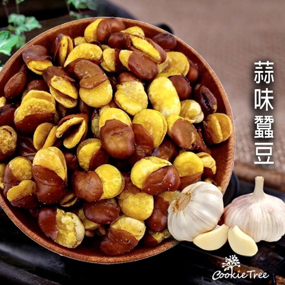 【cookietree 餅乾樹】蒜味蠶豆 田豆酥 鹽味 黑胡椒 台灣製造 休閒食品-細節圖2
