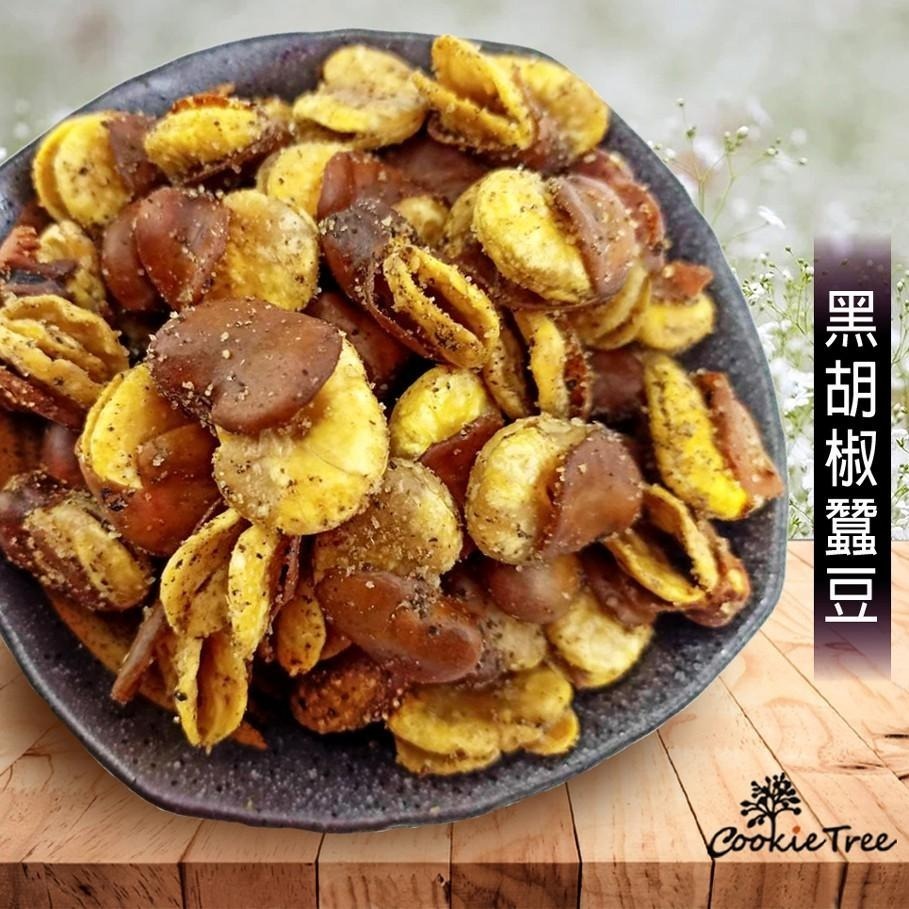 【cookietree 餅乾樹】蠶豆 黑胡椒蠶豆 蠶豆酥 田豆酥 黑豆椒 台灣製造 休閒食品-細節圖2