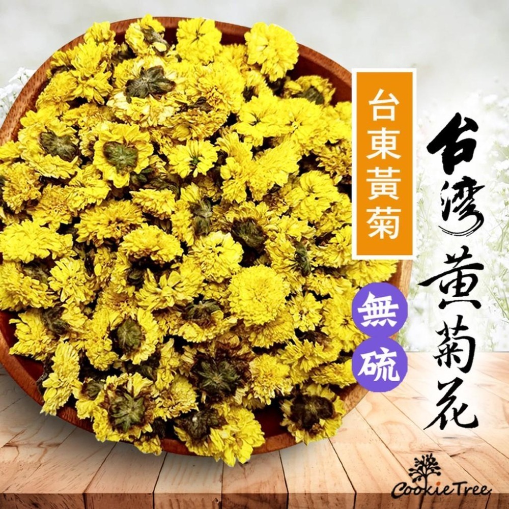 【cookietree 餅乾樹】臺灣黃菊花 黃菊花 菊花 台東產 菊花茶 檢驗合格-細節圖2