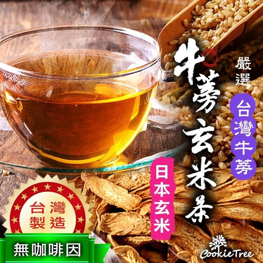 【cookietree 餅乾樹】台灣牛蒡玄米茶  台灣牛蒡 日本玄米 牛蒡 玄米 無加糖 無咖啡因 天然-細節圖2