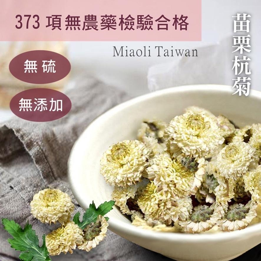 【cookietree 餅乾樹】菊花 苗栗銅鑼杭白菊  菊花茶 杭菊 台灣白菊 檢驗合格 無添加 新鮮-細節圖7