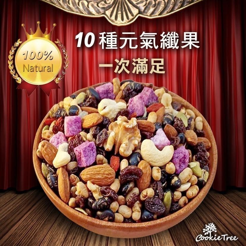 【cookietree 餅乾樹】綜合元氣纖果 核桃 杏仁 腰果 南瓜子 紫山藥 葡萄乾 黑豆 黃豆 枸杞 納豆-細節圖4