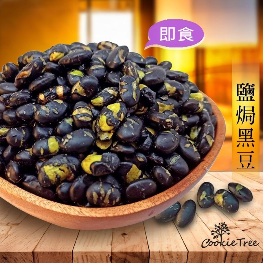 【cookietree 餅乾樹】鹽焗黑豆 黑豆 青仁黑豆 特大顆 即食 營養豐富養生黑豆午茶點心全素 100克 250克-細節圖2