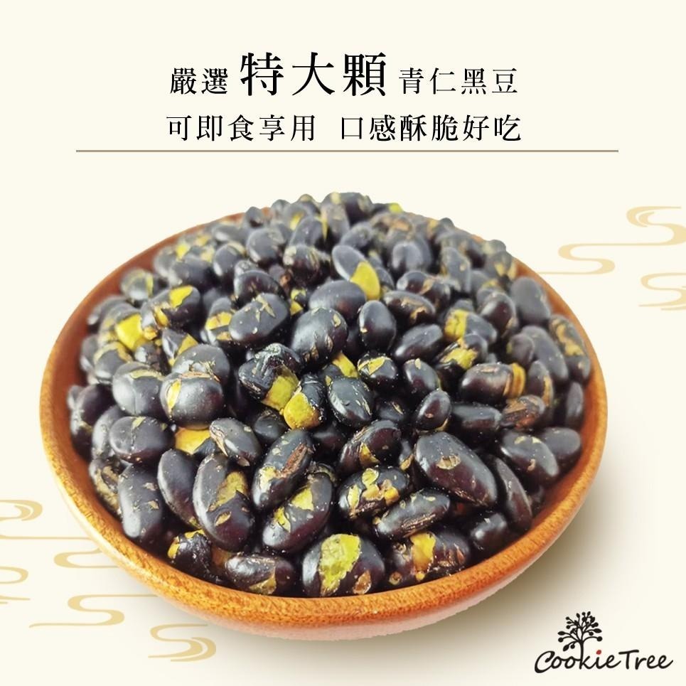 【cookietree 餅乾樹】鹽焗黑豆 黑豆 青仁黑豆 特大顆 即食 營養豐富養生黑豆午茶點心全素 100克 250克-細節圖4