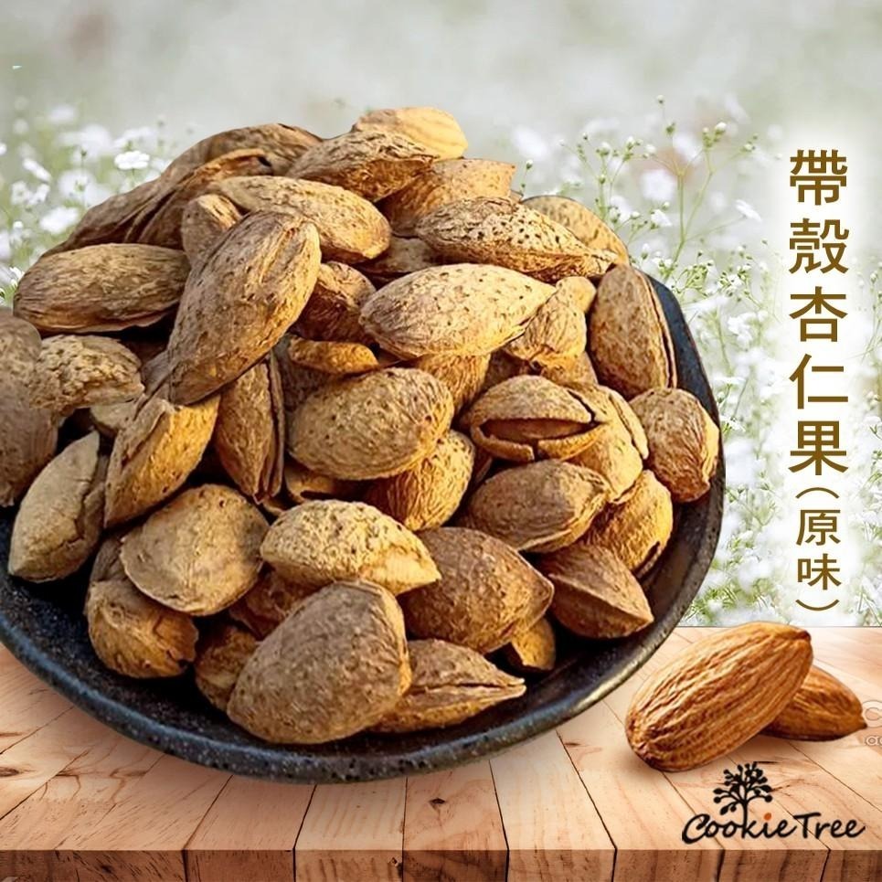 【cookietree 餅乾樹】帶殼杏仁果 美國加州杏仁果 堅果 無調味 輕烘焙 健康維持-細節圖2