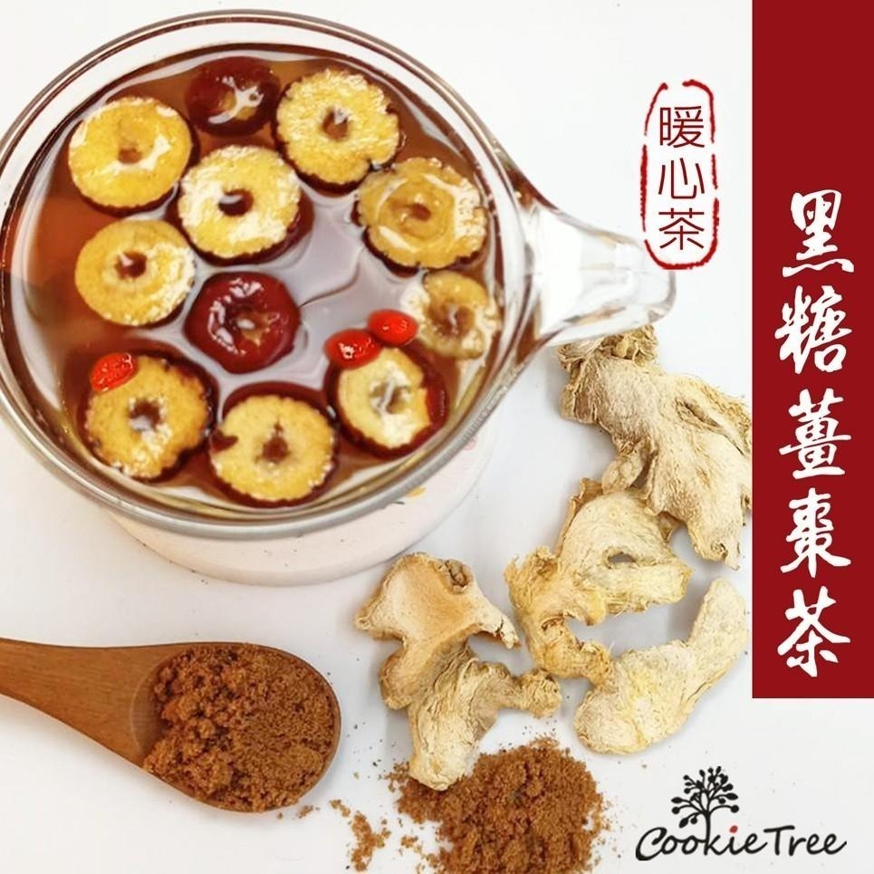 【cookietree 餅乾樹】【台灣接單現包】黑糖紅棗枸杞茶 黑糖 紅棗 枸杞  桂圓 薑暖心茶養顏美容養生茶促進代謝-細節圖2