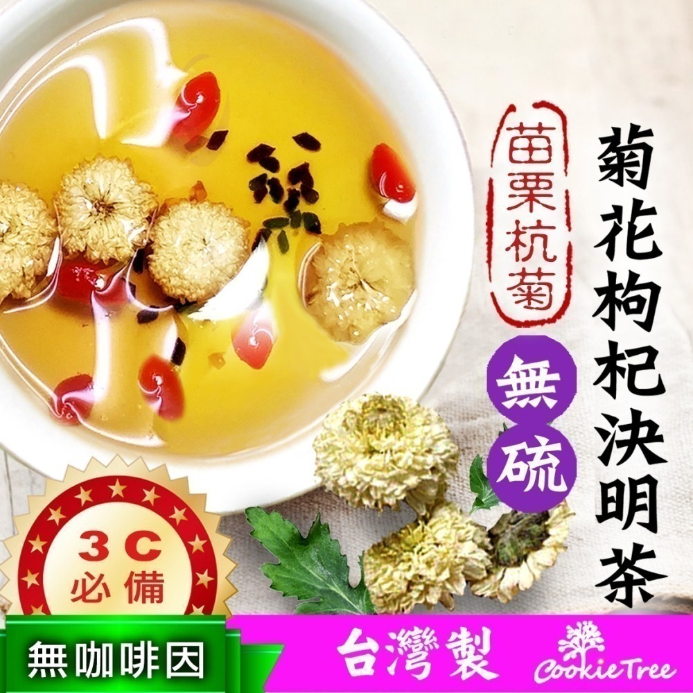 【cookietree 餅乾樹】台灣製菊花枸杞決明子茶菊花 3C 電腦族 手機族三角茶包枸杞決明子菊花茶沖泡茶包冷熱皆宜-細節圖2