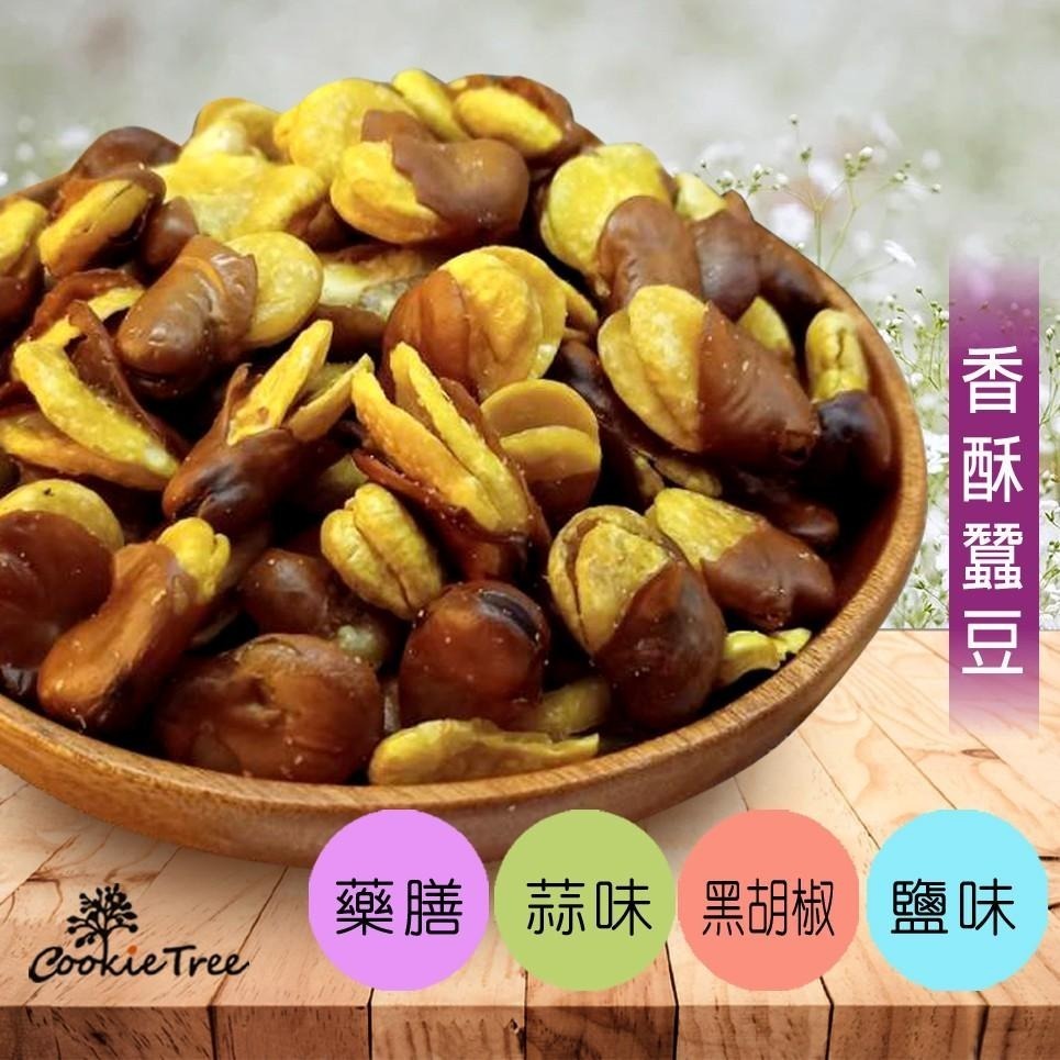 【cookietree 餅乾樹】蠶豆 黑胡椒 鹽味 蒜味 藥膳 蠶豆酥 田豆酥 台灣製作 非常酥脆好吃 休閒零食-細節圖2