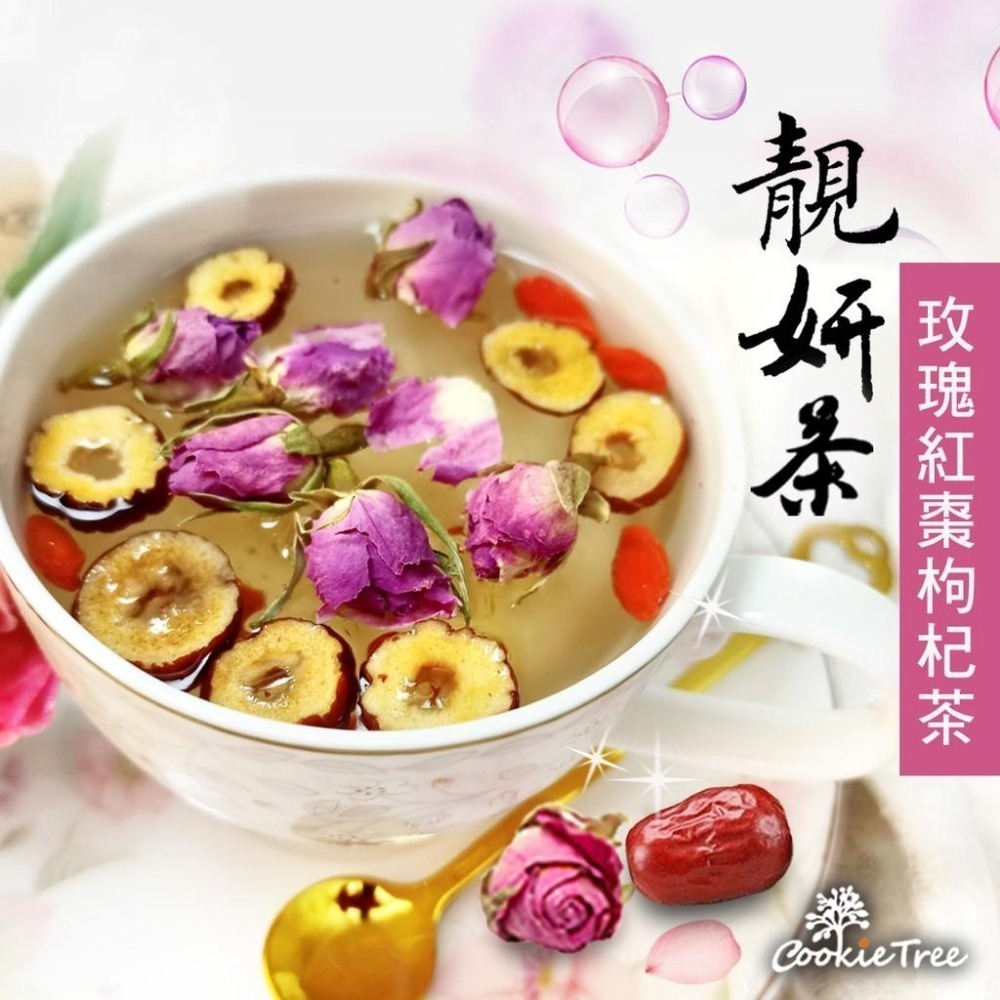 【cookietree 餅乾樹】玫瑰紅棗枸杞茶 靚妍茶 玫瑰 紅棗 枸杞 靚妍茶 促進代謝 補氣養身 順暢 養顏美容-細節圖2