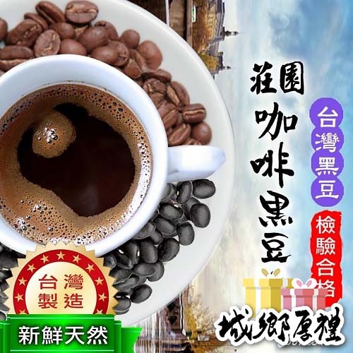 【cookietree 餅乾樹】台灣製 莊園咖啡黑豆茶 咖啡 黑豆 黑豆水 台灣黑豆 精品咖啡 莊園咖啡 檢驗合格