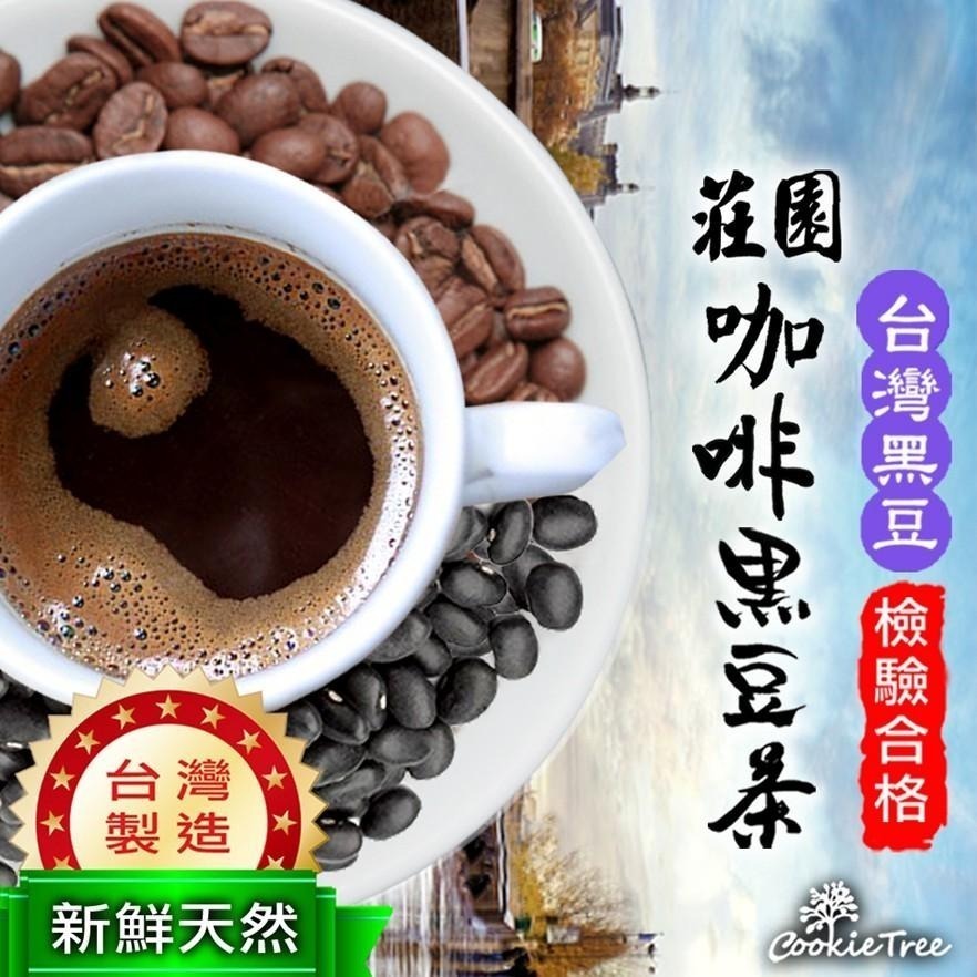 【cookietree 餅乾樹】台灣製 莊園咖啡黑豆茶  咖啡 黑豆 黑豆水 台灣黑豆 精品咖啡 莊園咖啡 檢驗合格-細節圖2