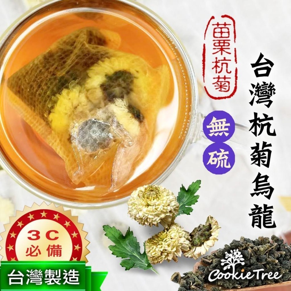 【cookietree 餅乾樹】台灣製 杭菊烏龍茶 菊花茶 烏龍茶 菊花 3C電腦 新陳代謝 冷泡熱泡皆可 養生茶 茶包-細節圖2