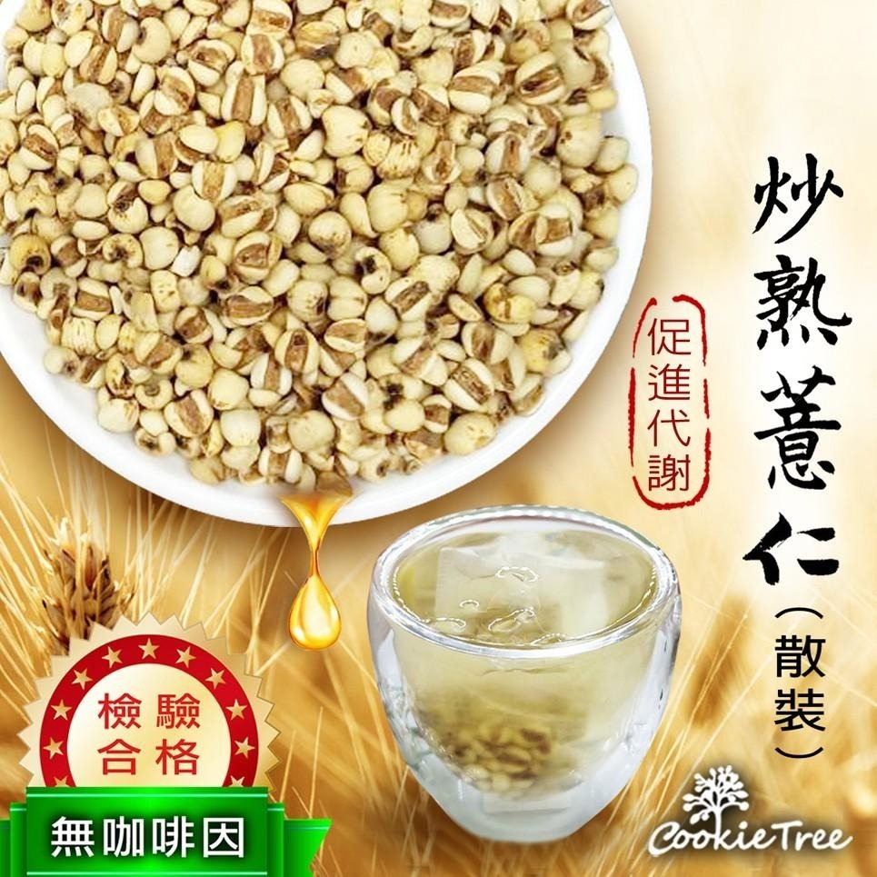 【cookietree】台灣製 炒熟薏仁薏仁薏仁水 泡茶 200g/400g 純天然 檢驗合格 無咖啡因促進代謝養生茶-細節圖2