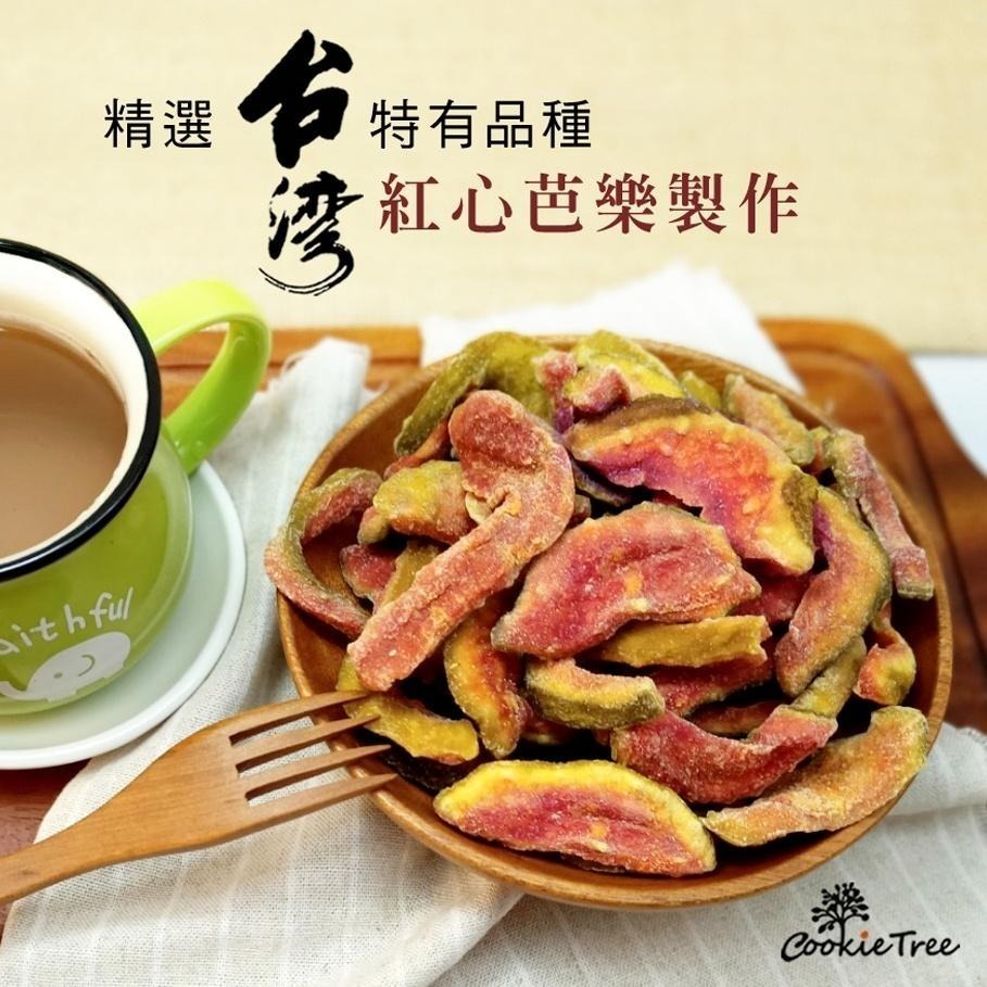 【cookietree 餅乾樹】甘梅芭樂乾 芭樂乾 水果乾 芭樂 台灣果乾 天然果乾 低溫烘焙 新鮮製作-細節圖10