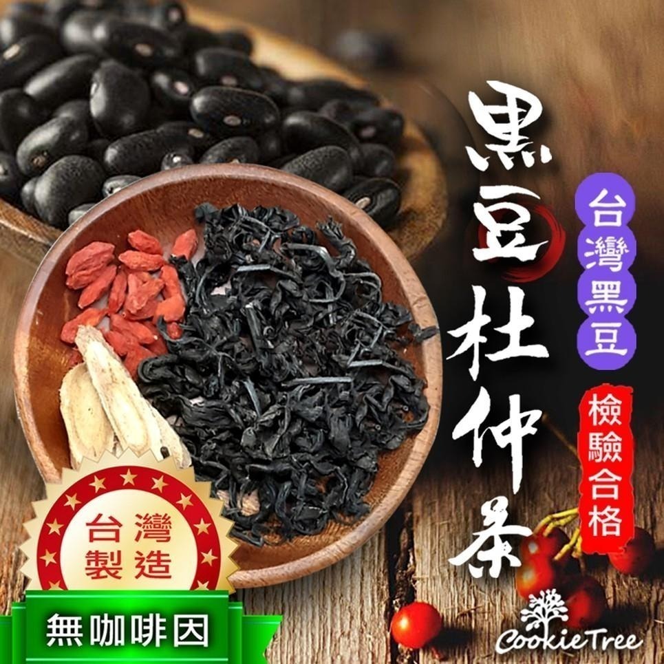 【cookietree 餅乾樹】台灣製 黑豆杜仲葉茶 台灣黑豆 杜仲葉 黃耆 枸杞 黑豆 黑豆水 無咖啡因 新鮮製作-細節圖2