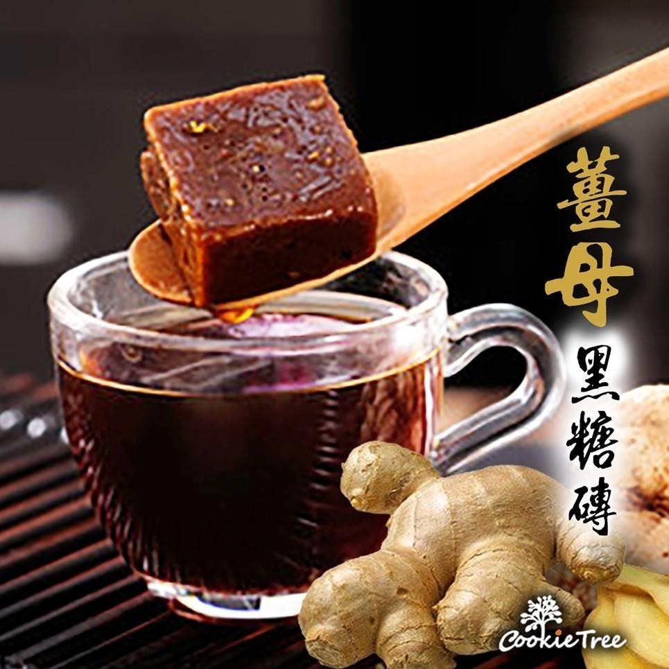 【cookietree 餅乾樹】老薑母黑糖磚 黑糖 黑糖塊-細節圖2
