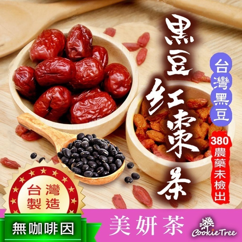 【cookietree 餅乾樹】台灣製 黑豆紅棗枸杞茶 台灣黑豆 紅棗 枸杞 養顏美容 無咖啡因-細節圖2