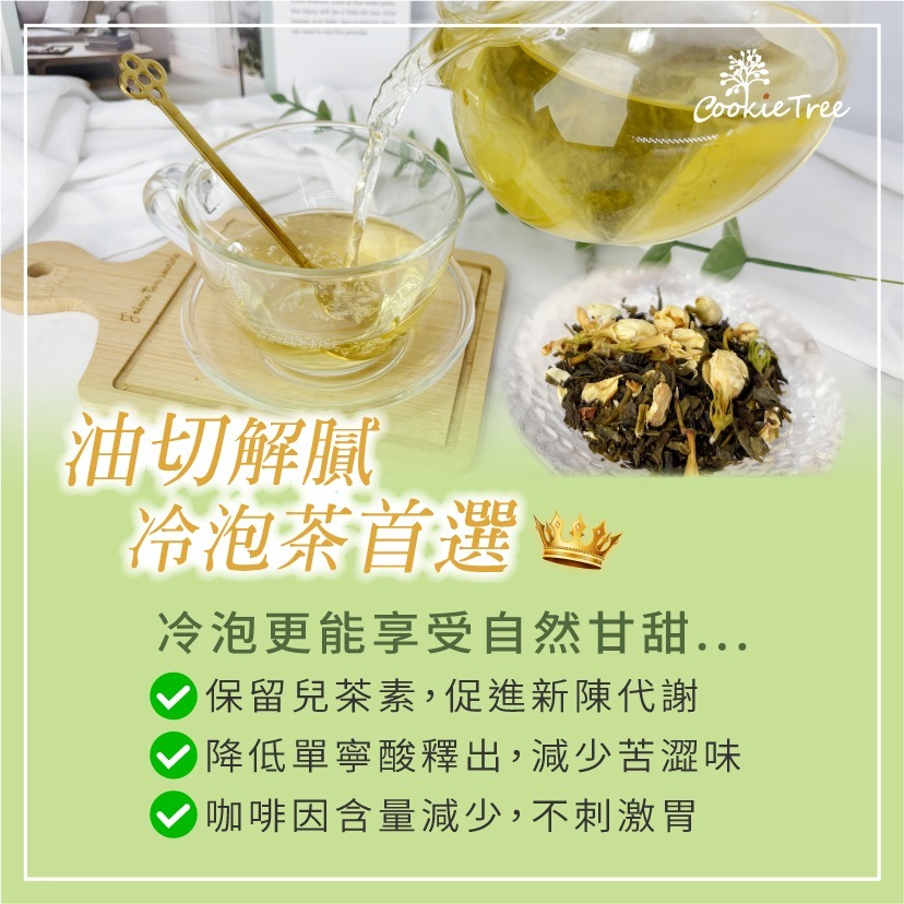 【cookietree 餅乾樹】超油切 茉莉綠茶 茉莉 綠茶-細節圖6