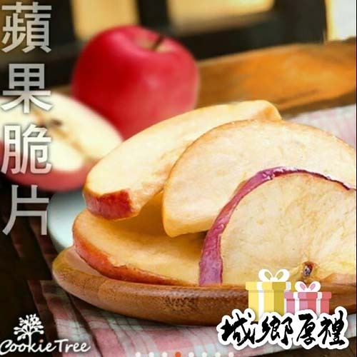 【cookietree 餅乾樹】蘋果脆片 現貨 新鮮天然 蔬果脆片 蔬果脆片水果脆片 餅乾 蘋果