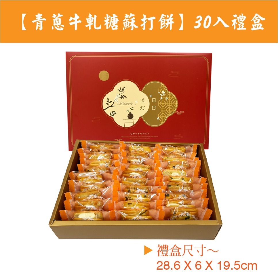 【cookietree 餅乾樹】青蔥牛軋糖蘇打餅－－－禮盒30入 ❤低糖軟Q 天然手作❤(五辛素)-細節圖2