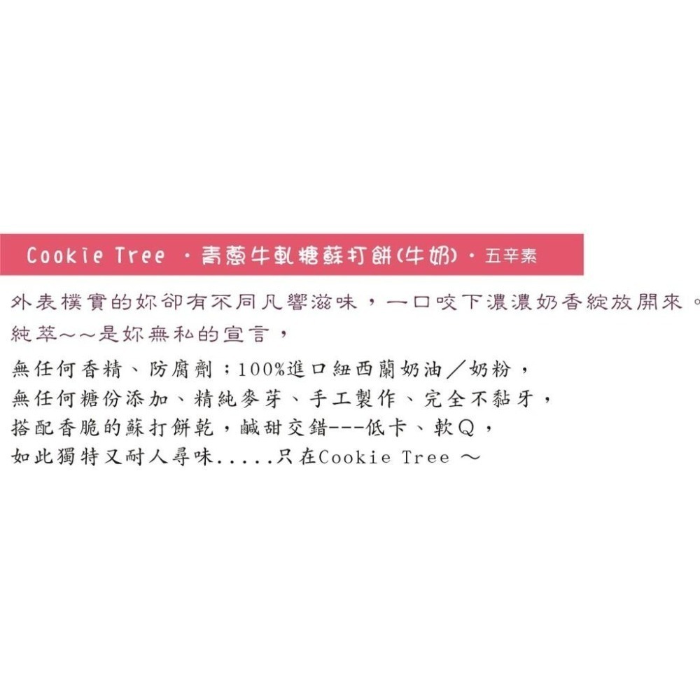 【cookietree 餅乾樹】青蔥牛軋糖蘇打餅－－－禮盒30入 ❤低糖軟Q 天然手作❤(五辛素)-細節圖6