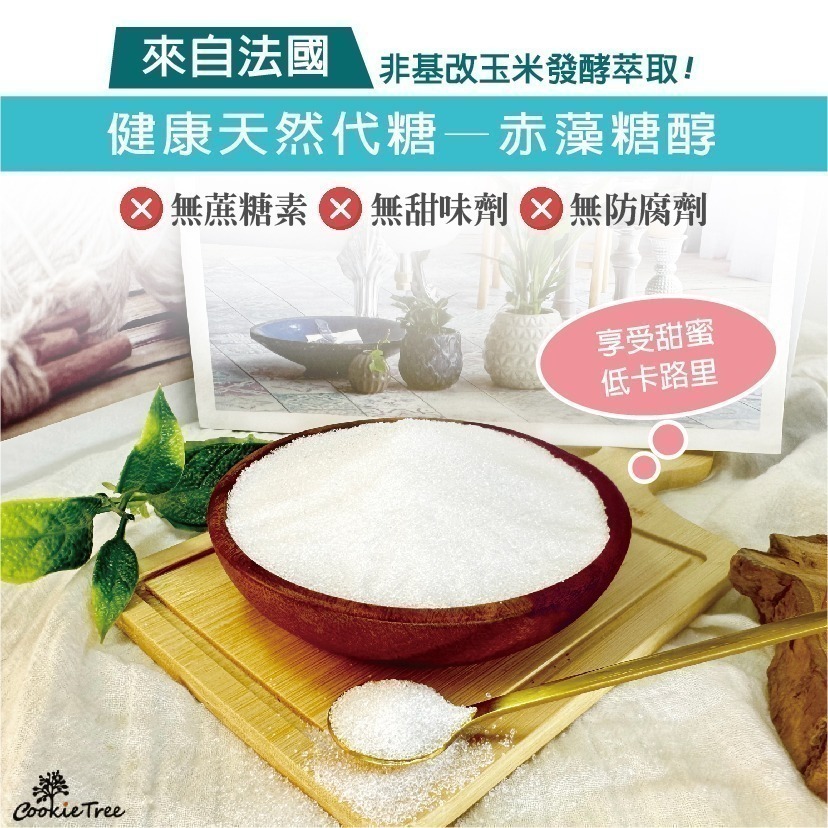 【cookietree 餅乾樹】赤藻糖醇  天然代糖 零熱量糖 赤藻糖 赤蘚醇 赤蘚糖醇-細節圖2