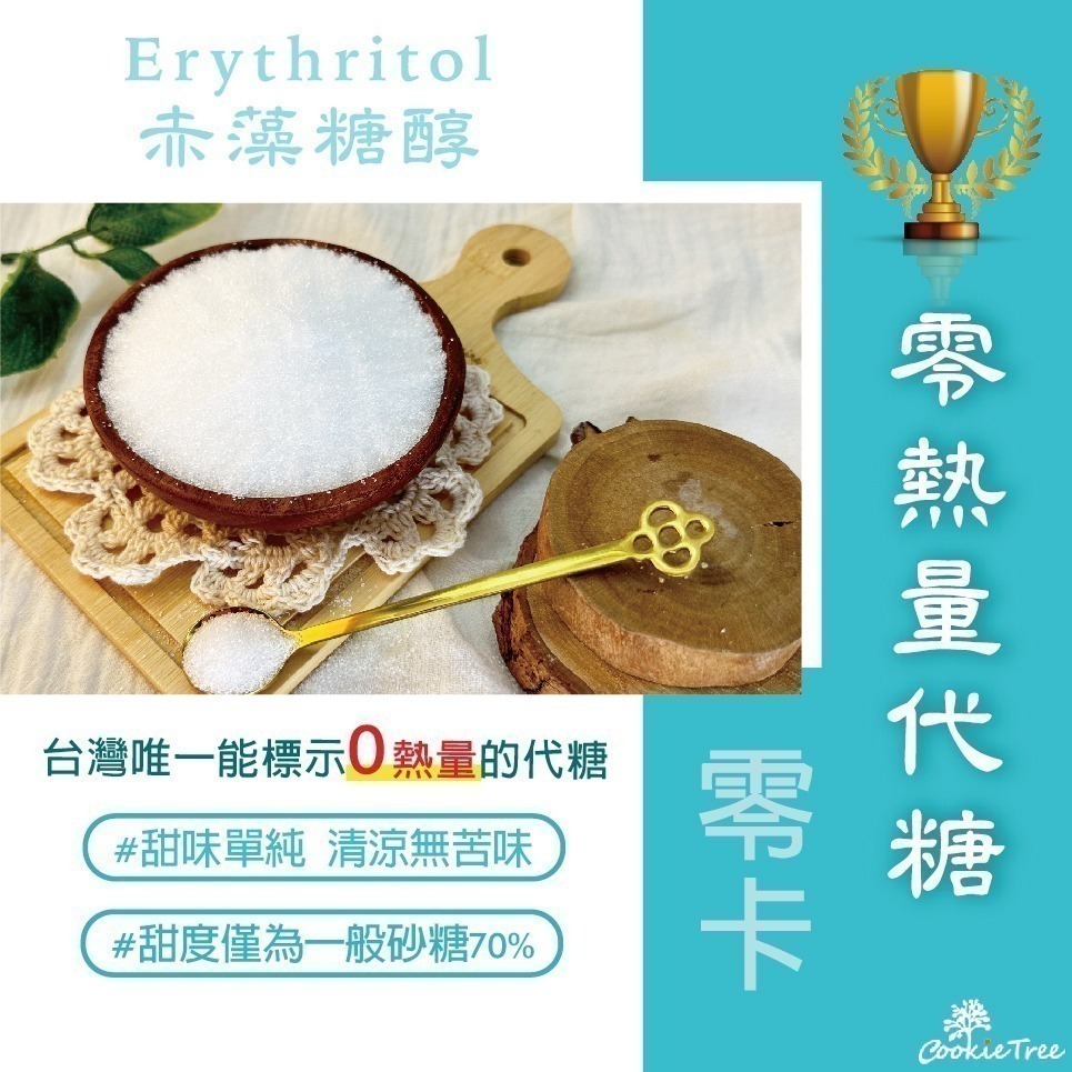 【cookietree 餅乾樹】赤藻糖醇  天然代糖 零熱量糖 赤藻糖 赤蘚醇 赤蘚糖醇-細節圖4