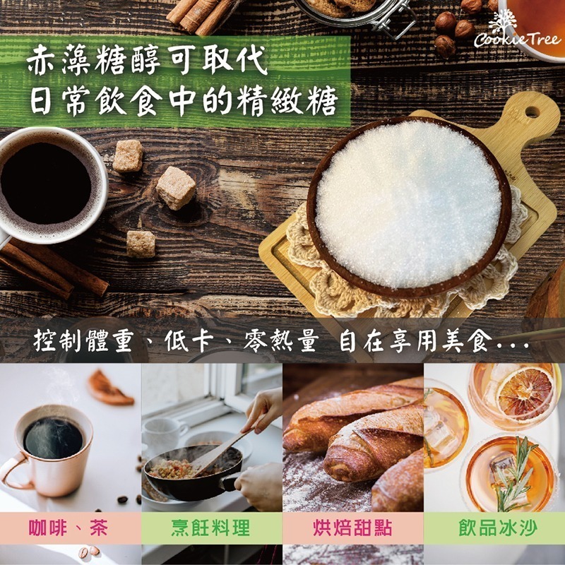 【cookietree 餅乾樹】赤藻糖醇  天然代糖 零熱量糖 赤藻糖 赤蘚醇 赤蘚糖醇-細節圖5