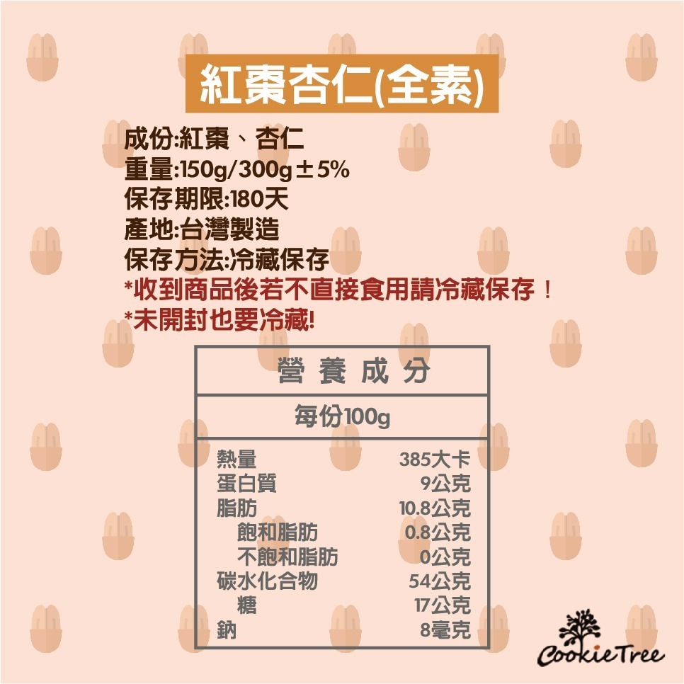 【cookietree 餅乾樹】紅棗杏仁 紅棗乾 杏仁果 全素 果乾 堅果 養生零食 零食 伴手禮 純天然-細節圖8