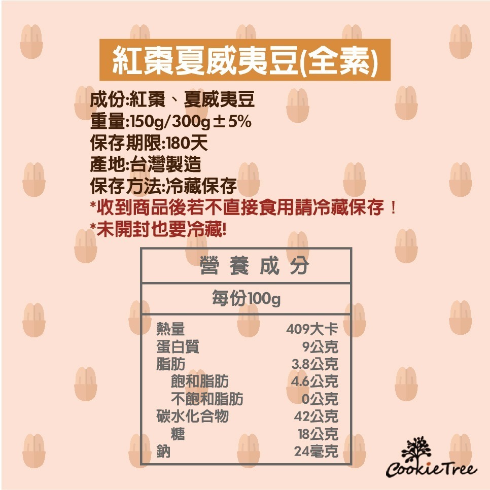 【cookietree 餅乾樹】紅棗夏威夷豆 紅棗乾 夏威夷豆 全素 果乾 堅果 養生零食 零食 伴手禮 純天然-細節圖8