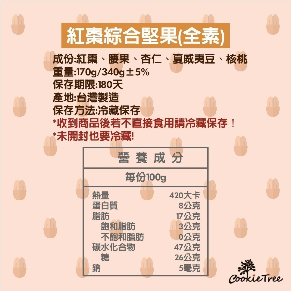 【cookietree 餅乾樹】紅棗綜合堅果 紅棗 夏威夷豆 核桃 杏仁 腰果 純天然 全素 果乾 堅果 伴手禮-細節圖7