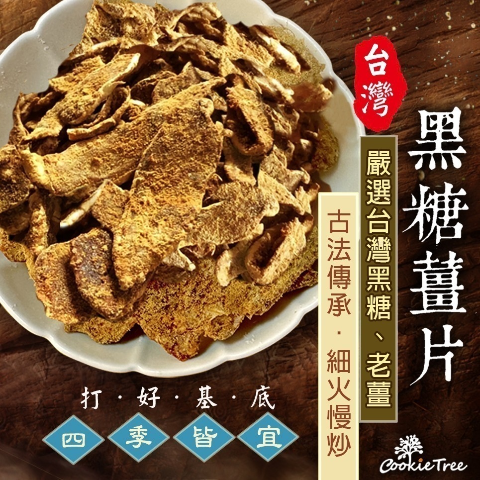 【cookietree 餅乾樹】黑糖薑片 黑糖薑 薑片 薑茶 黑糖 沖泡熱飲-細節圖2