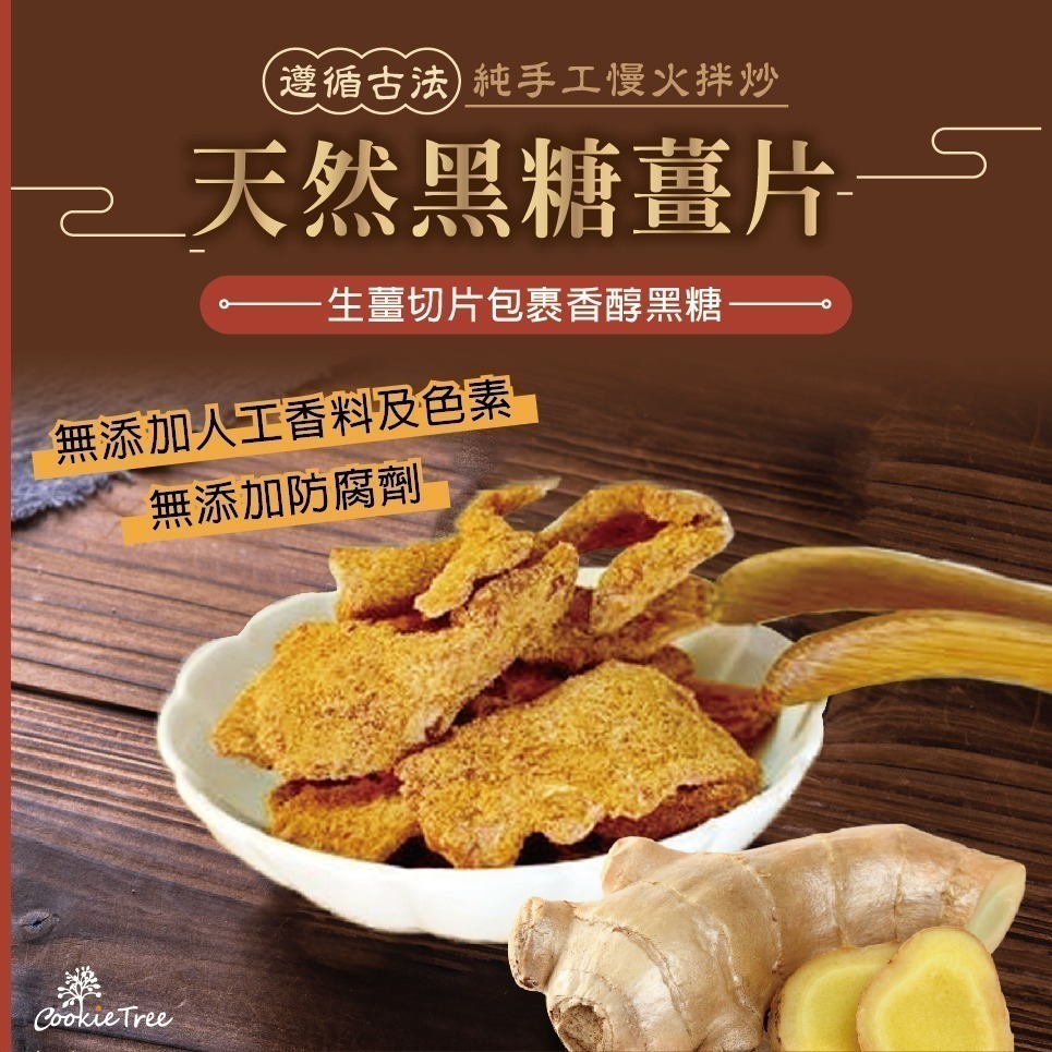 【cookietree 餅乾樹】黑糖薑片 黑糖薑 薑片 薑茶 黑糖 沖泡熱飲-細節圖4