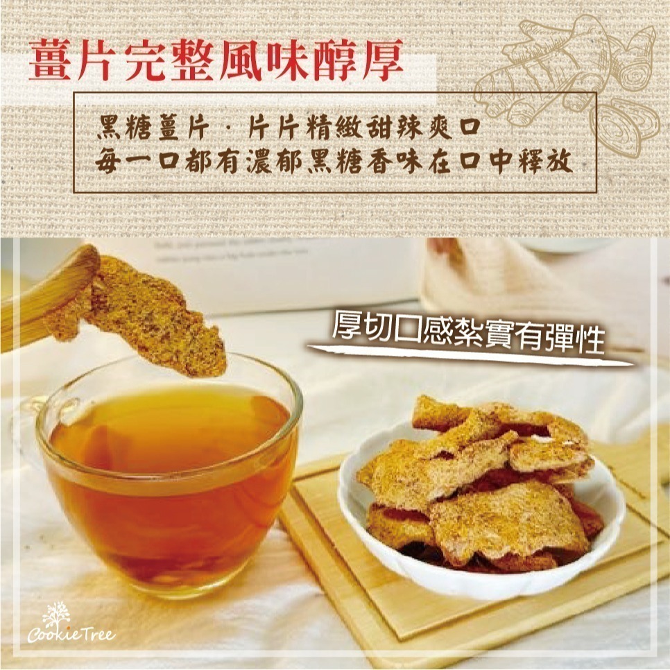 【cookietree 餅乾樹】黑糖薑片 黑糖薑 薑片 薑茶 黑糖 沖泡熱飲-細節圖5