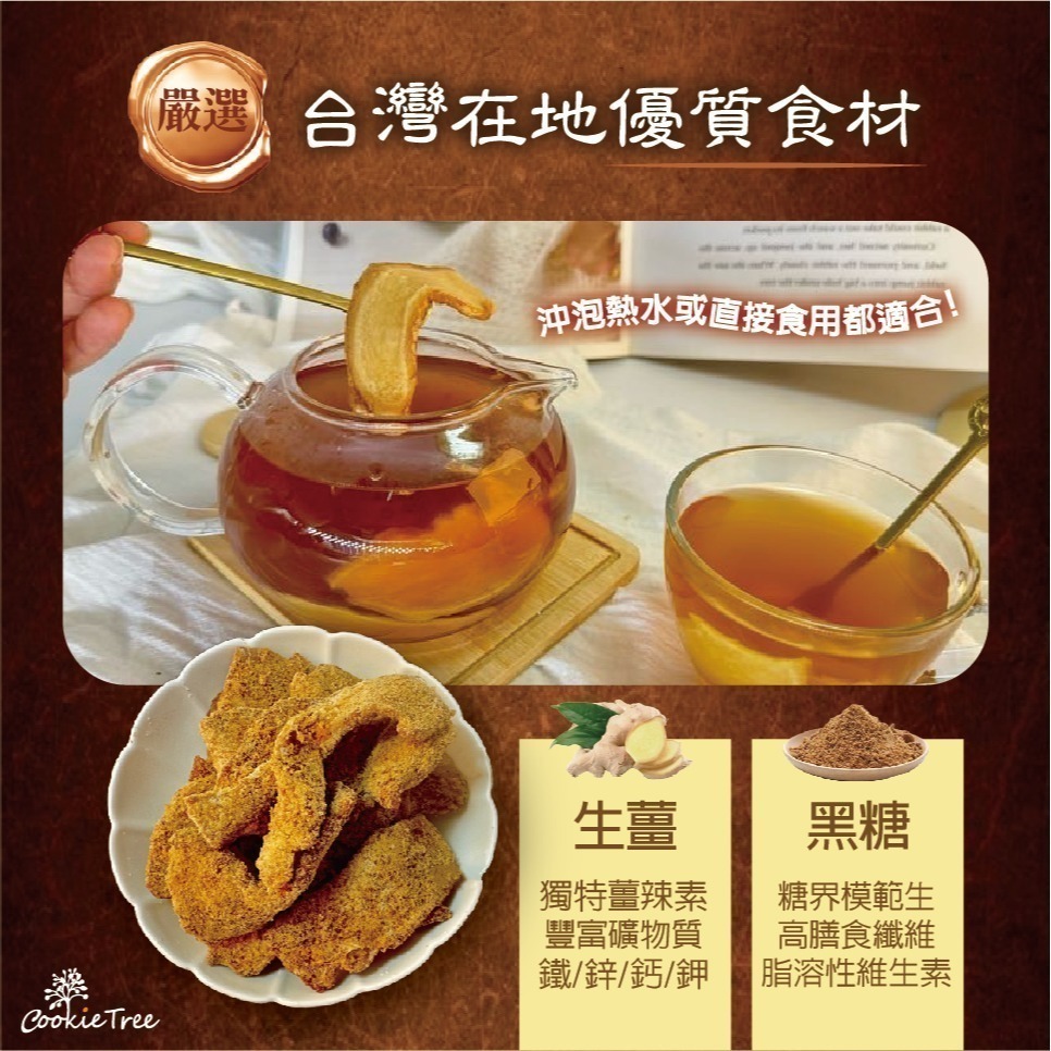 【cookietree 餅乾樹】黑糖薑片 黑糖薑 薑片 薑茶 黑糖 沖泡熱飲-細節圖6