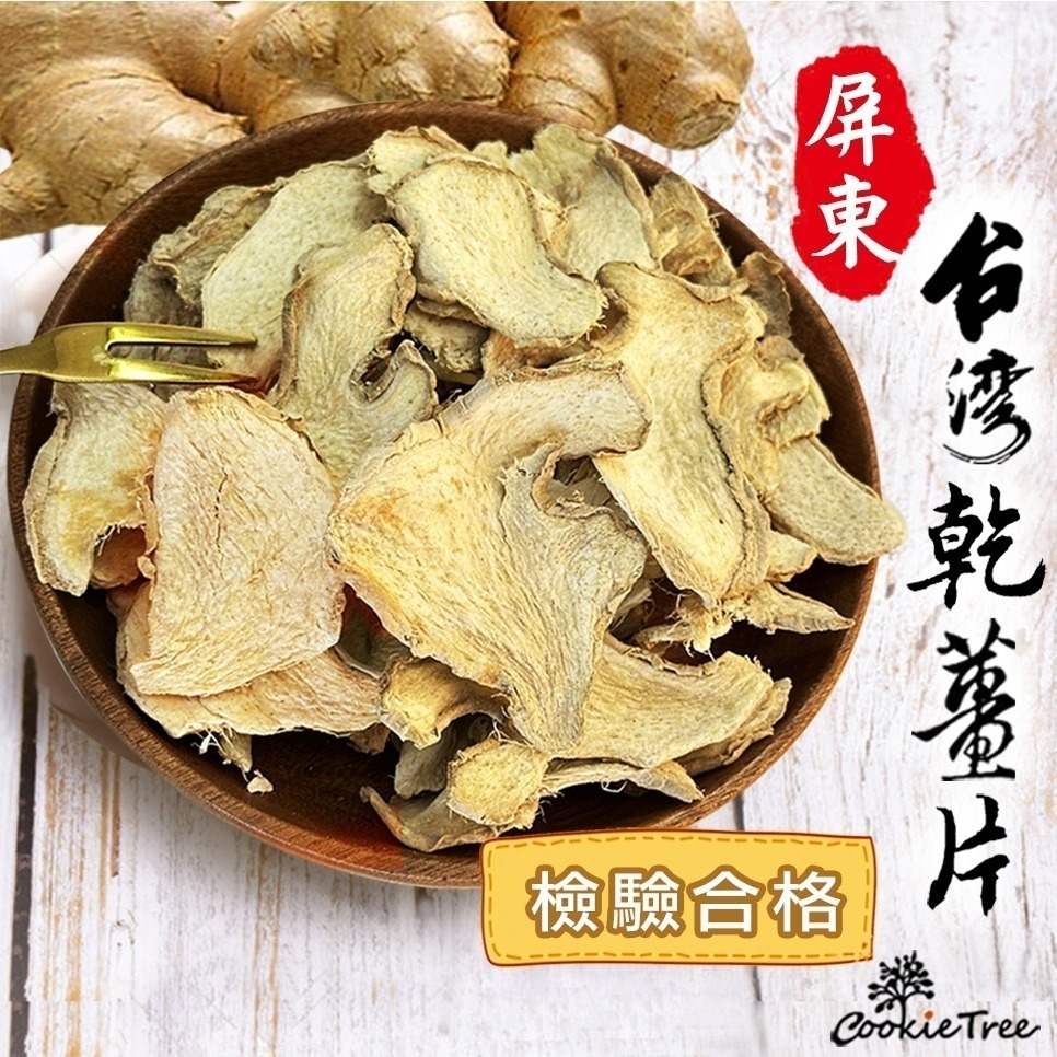 【cookietree 餅乾樹】薑片 台灣乾薑片 老薑片 檢驗合格 竹薑片 薑茶 純手工 無添加 調味料 辛香料-細節圖2