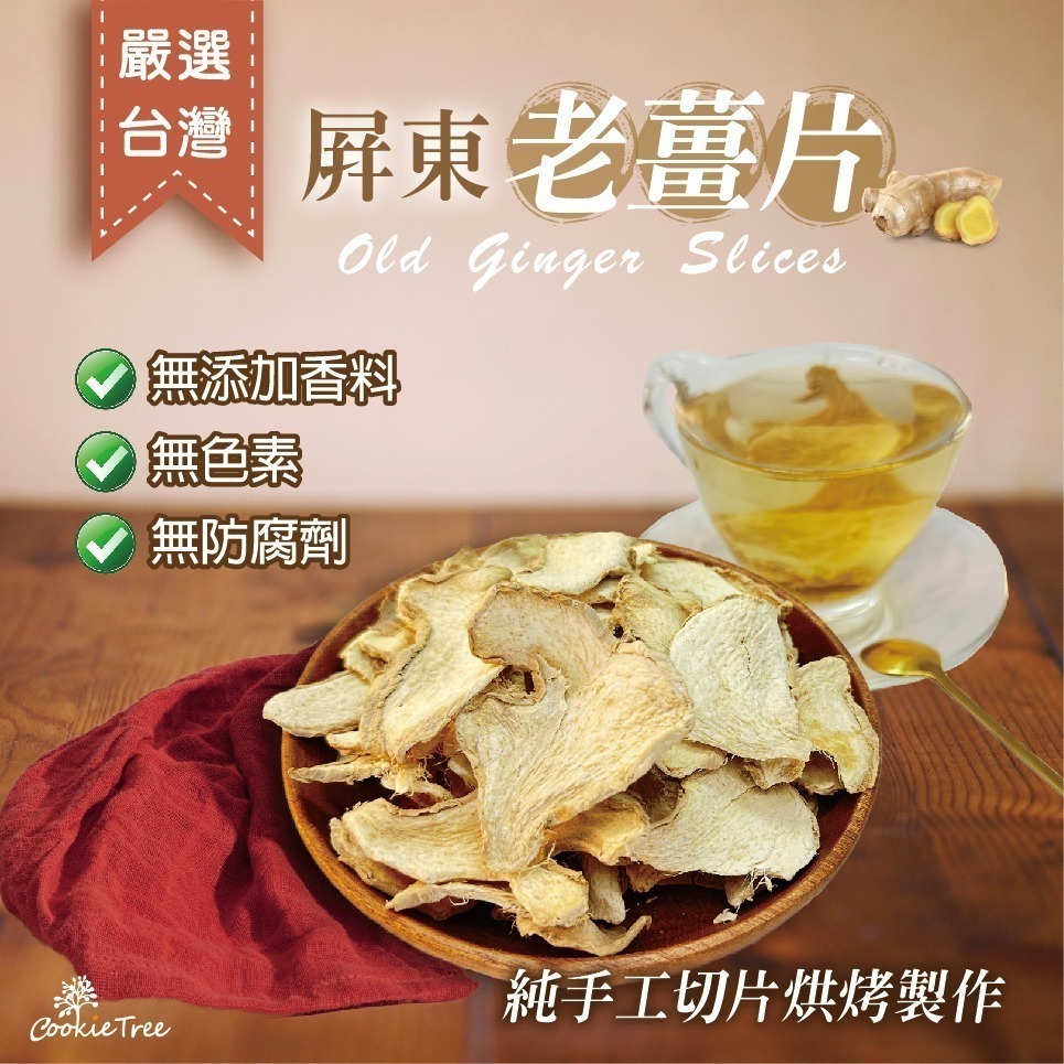 【cookietree 餅乾樹】薑片 台灣乾薑片 老薑片 檢驗合格 竹薑片 薑茶 純手工 無添加 調味料 辛香料-細節圖4