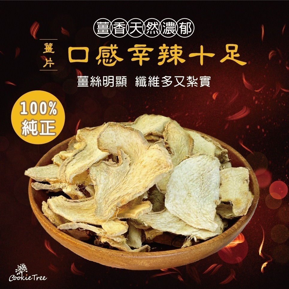 【cookietree 餅乾樹】薑片 台灣乾薑片 老薑片 檢驗合格 竹薑片 薑茶 純手工 無添加 調味料 辛香料-細節圖5