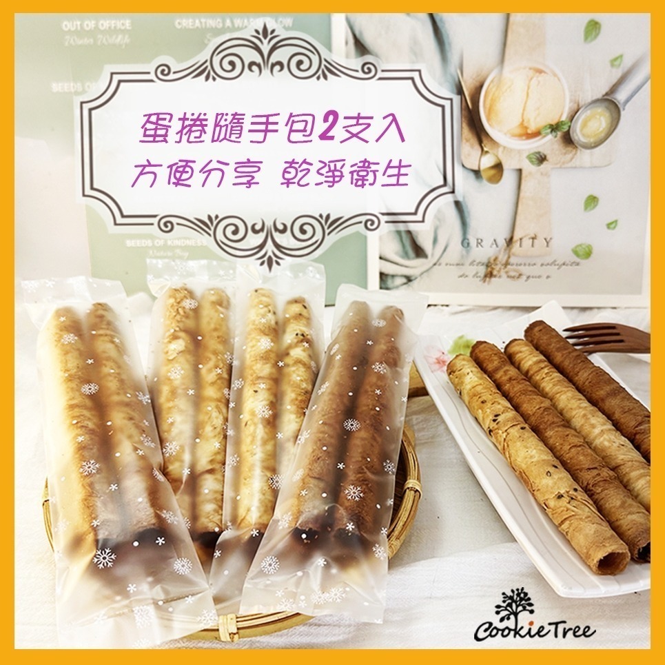 【cookietree 餅乾樹】蛋捲 手工蛋捲隨手包 低糖少油 新鮮烘焙 芝麻 原味 黑糖 咖啡-細節圖4