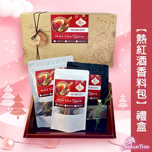 【cookietree 餅乾樹】熱紅酒香料包 禮盒 紅酒香料包 聖誕節 交換禮物 派對 伴手禮