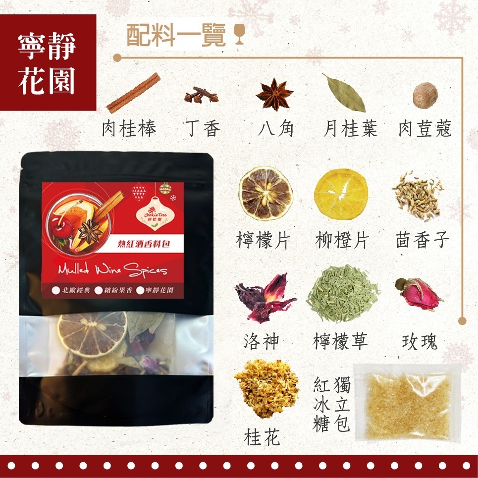 【cookietree 餅乾樹】熱紅酒香料包 禮盒 紅酒香料包 聖誕節 交換禮物 派對 伴手禮-細節圖9