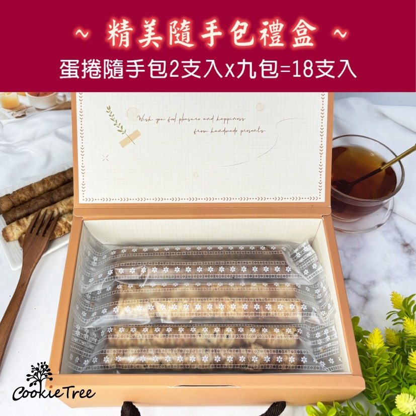 【cookietree 餅乾樹】蛋捲 蛋捲隨手包禮盒 9包共18支入 低糖少油 餅乾樹-細節圖3