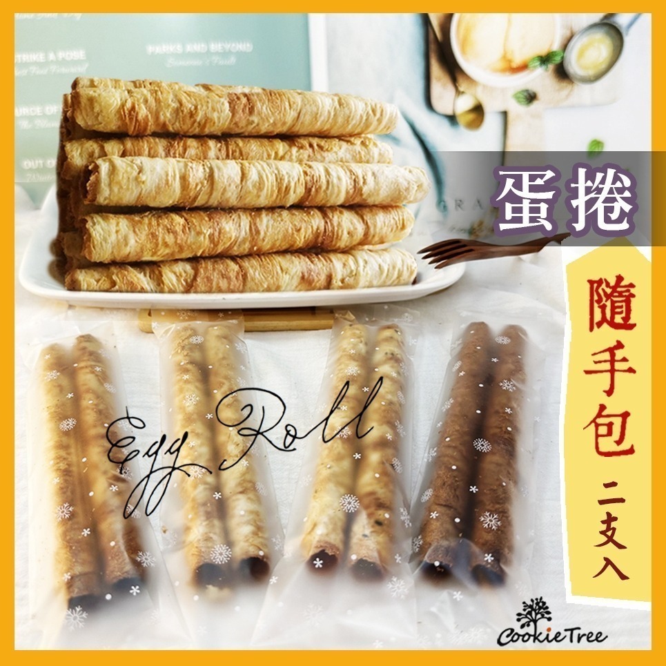 【cookietree 餅乾樹】蛋捲 蛋捲隨手包禮盒 9包共18支入 低糖少油 餅乾樹-細節圖5