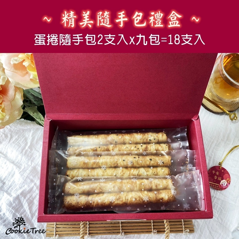 【cookietree 餅乾樹】蛋捲 蛋捲隨手包禮盒 9包共18支入 低糖少油 餅乾樹-細節圖3