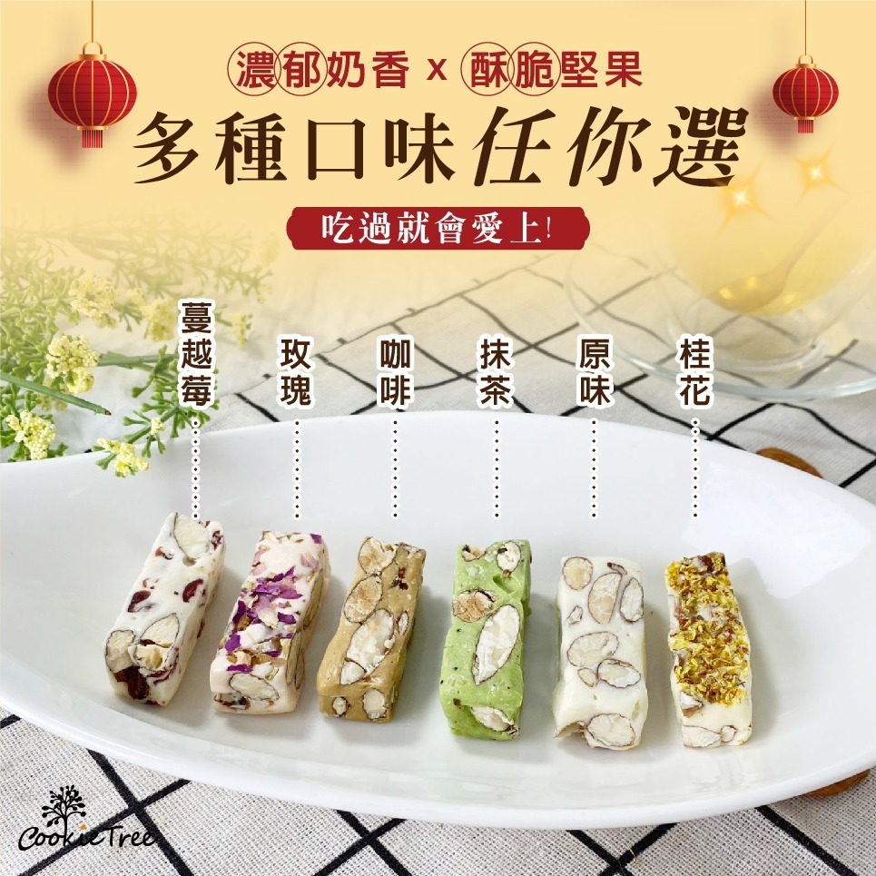 【cookietree 餅乾樹】牛軋糖 手工牛軋糖 杏仁果 原味 抹茶咖啡 玫瑰 純麥芽糖 年節 喜糖 送禮 伴手禮-細節圖5