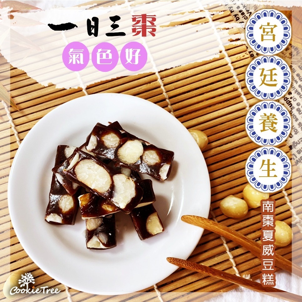 【cookietree 餅乾樹】南棗夏威夷豆糕 南棗夏豆糕 南棗糕 棗泥糕 夏威夷果 減糖不黏牙 獨立包裝 伴手禮-細節圖3