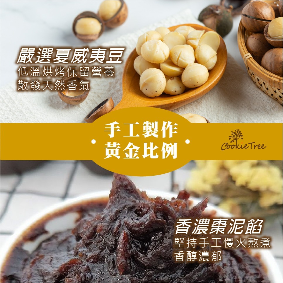 【cookietree 餅乾樹】南棗夏威夷豆糕 南棗夏豆糕 南棗糕 棗泥糕 夏威夷果 減糖不黏牙 獨立包裝 伴手禮-細節圖4