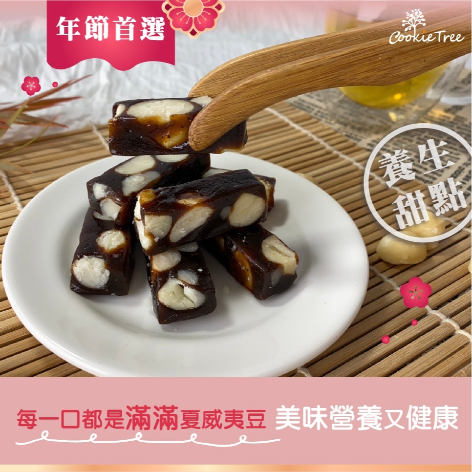 【cookietree 餅乾樹】南棗夏威夷豆糕 南棗夏豆糕 南棗糕 棗泥糕 夏威夷果 減糖不黏牙 獨立包裝 伴手禮-細節圖5