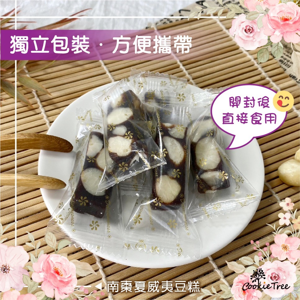 【cookietree 餅乾樹】南棗夏威夷豆糕 南棗夏豆糕 南棗糕 棗泥糕 夏威夷果 減糖不黏牙 獨立包裝 伴手禮-細節圖6